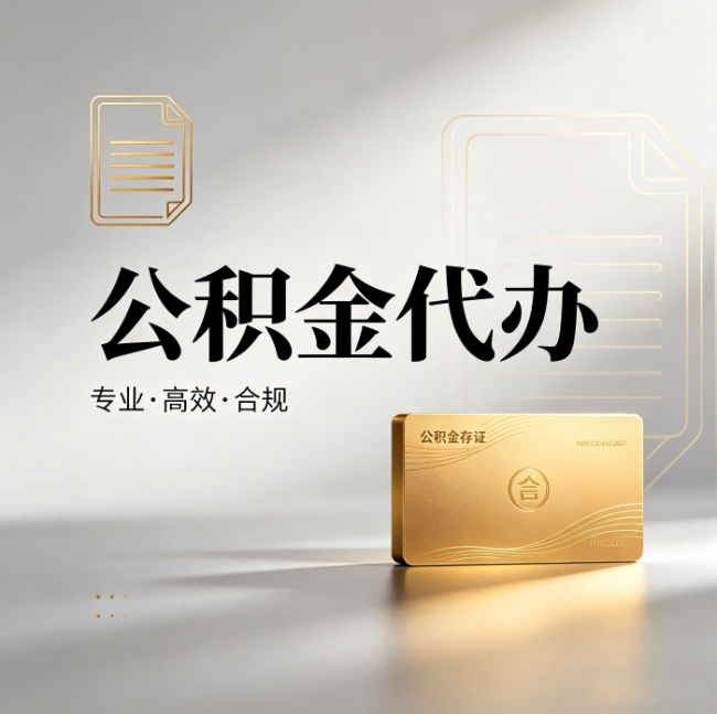 天津公积金代办：钱到账之前，代办的每一步在做什么