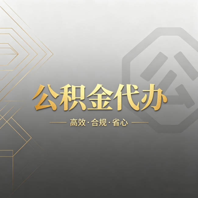 天津公积金代办：哪些城市和业务最适合找人办