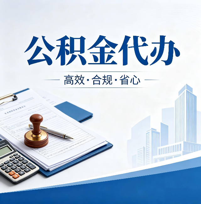 天津公积金代办：为什么正规机构不接“急单”