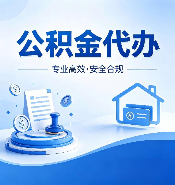 天津公积金代办：合同里这四条，签字前一定要看清楚