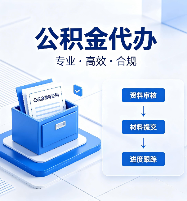天津公积金代办：这些情况自己也能办，不用找人