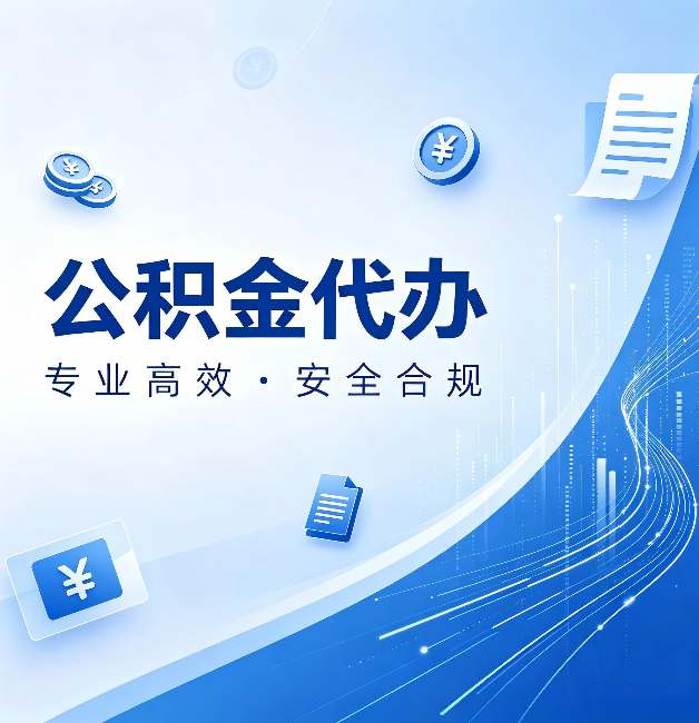 天津公积金代办：政策变化太快，你需要有人帮你盯