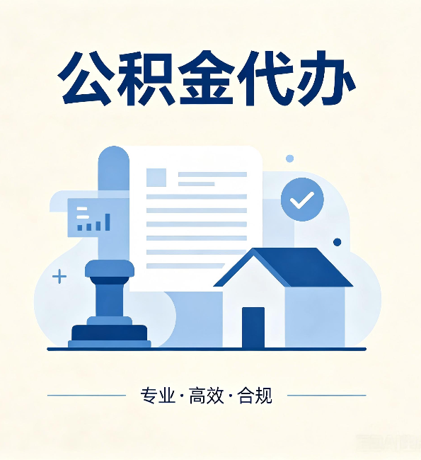 天津公积金代办：担心个人信息泄露？这几个问题想清楚