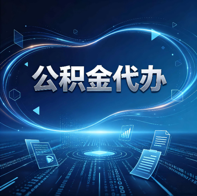 天津公积金代办：为什么自己办总感觉“没人告诉我这个”