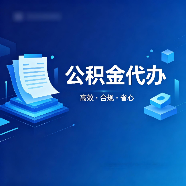 天津公积金代办：自己办被退回的几种常见原因
