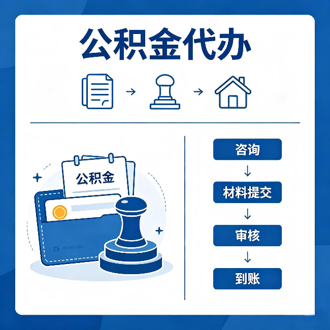 天津公积金代办：找代办之前，先做这三件事