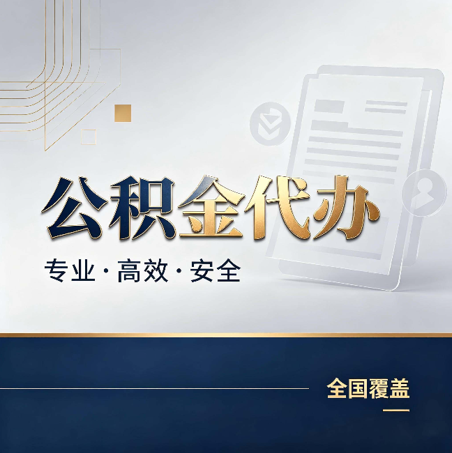 天津公积金代办：办完业务后，这几件事别忽略