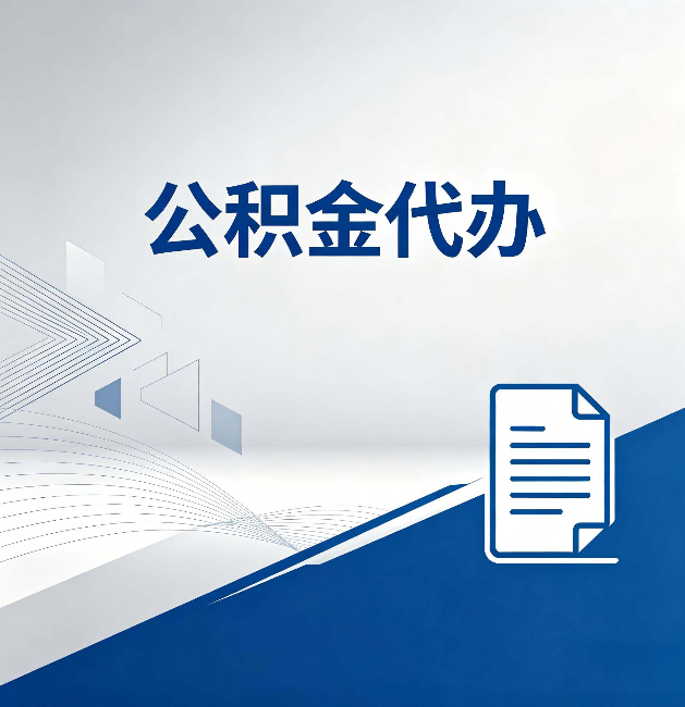 天津公积金代办：自己办和省钱，中间差了多少时间