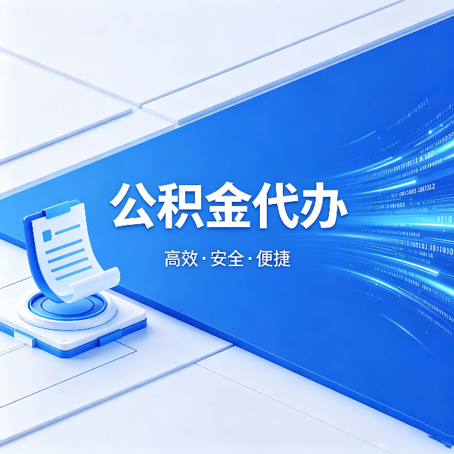 天津公积金代办：六个信号告诉你该换种方式了