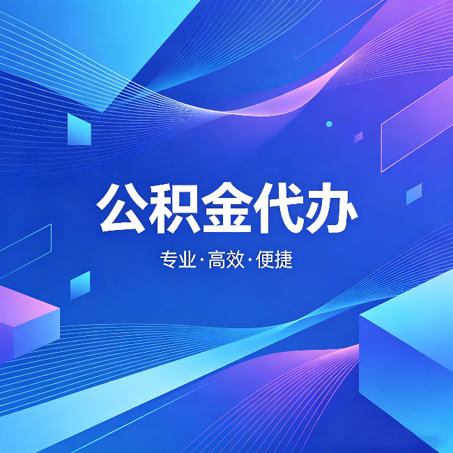 天津公积金代办：为什么有人宁愿花钱也不自己办