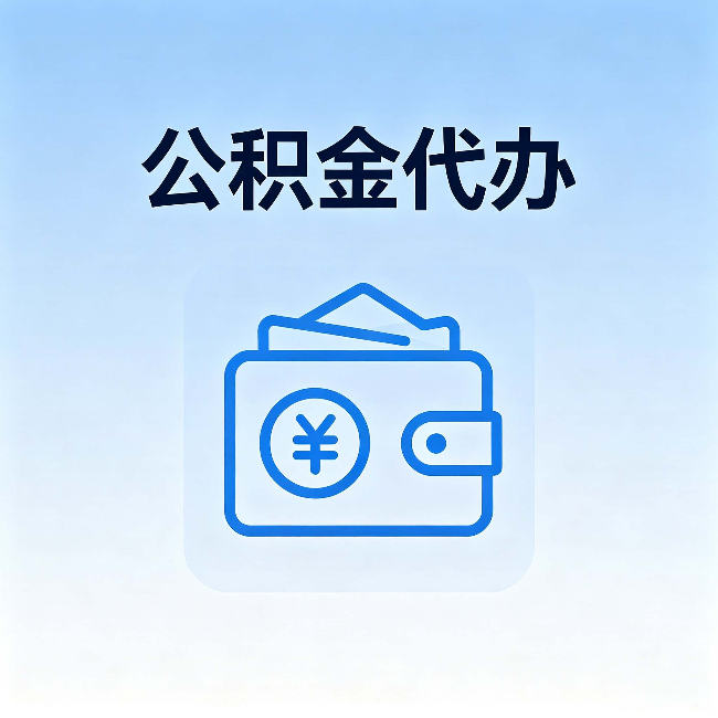 天津公积金代办：自己办理和找人办理，中间差了什么