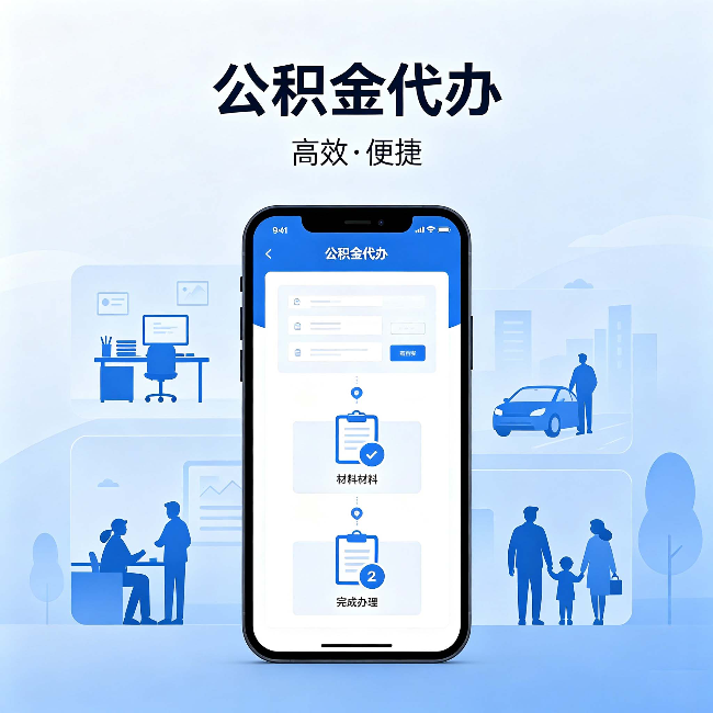 天津公积金代办：网上攻略那么多，为什么还是办不成