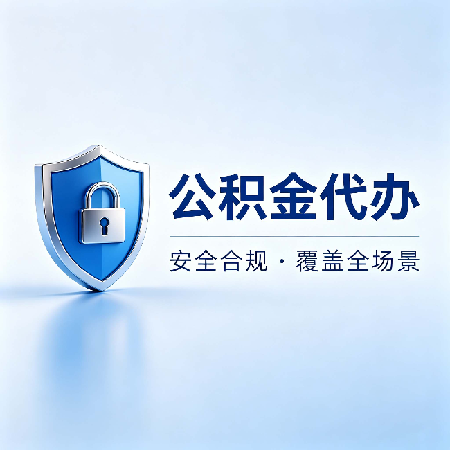 天津公积金代办：十个常见问题，一次性回答