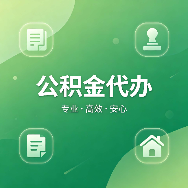 天津公积金代办：为什么有些人找人办了一次，就再也没自己办过