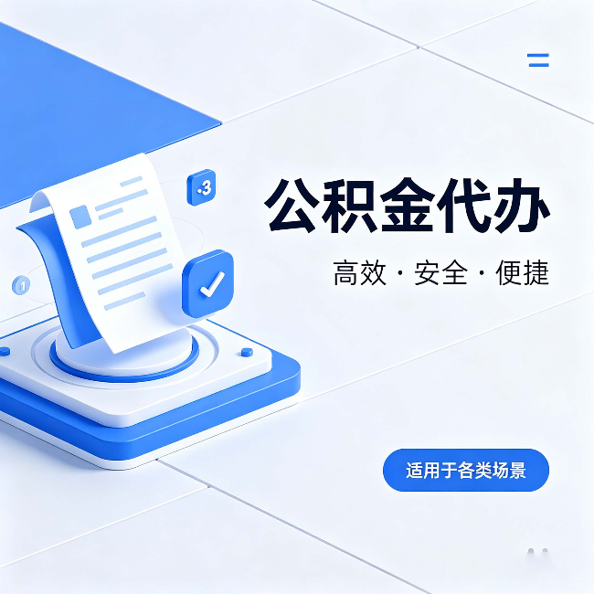 天津公积金代办：自己办和找人办的真实对比，一张表看懂