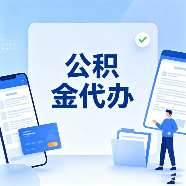 天津公积金代办：办业务时最怕遇到的五种情况