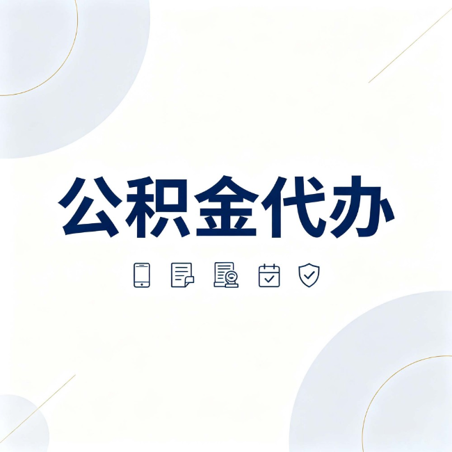 天津公积金代办：找代办之前，先搞清楚这几件事