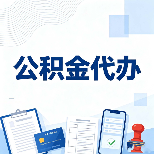 天津公积金代办：遇到这几种情况，自己硬办不如放手