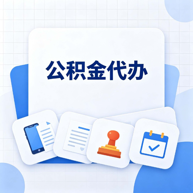 天津 公积金代办：办完之后记得做这几件事