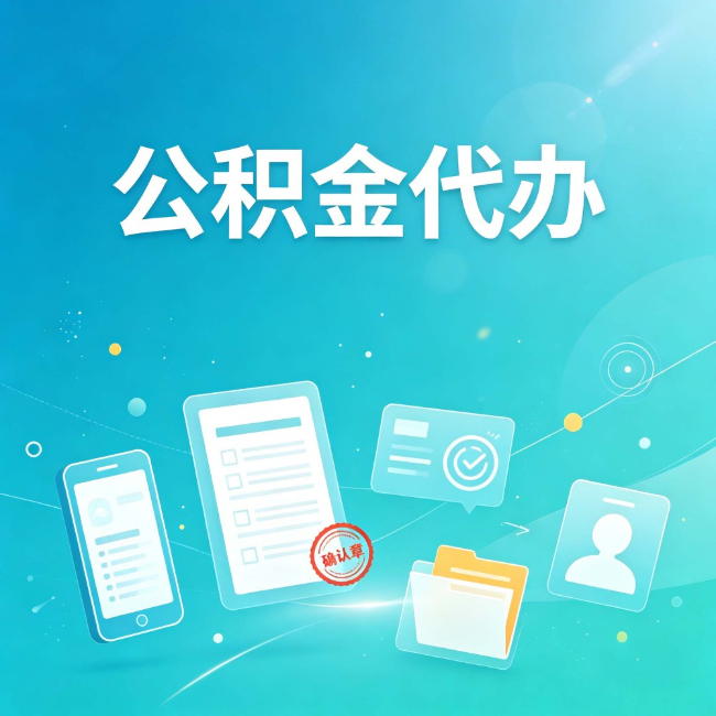 天津公积金代办：你遇到的困难，代办都见过