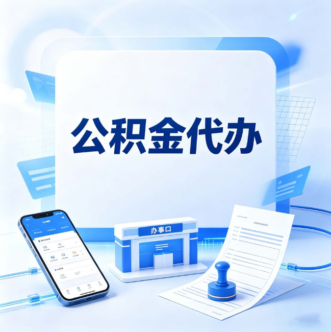 天津公积金代办：关于找代办这件事的常见疑问，一次性说清楚