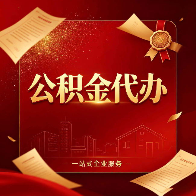 天津公积金代办：这七种情况，你真的不用找代办