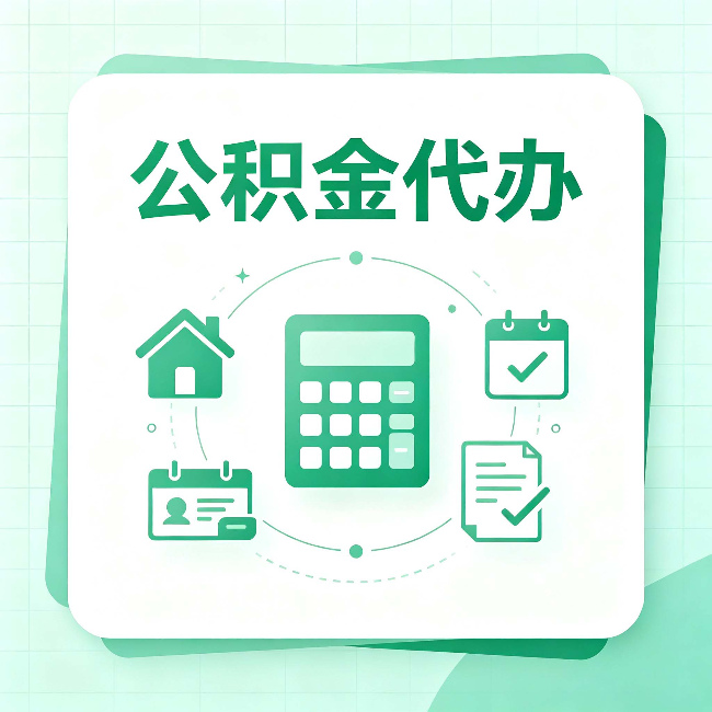天津公积金代办：当你犹豫要不要找人时，先看自己符合这几点吗