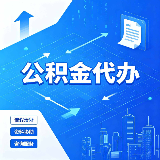 天津公积金代办：常见误区