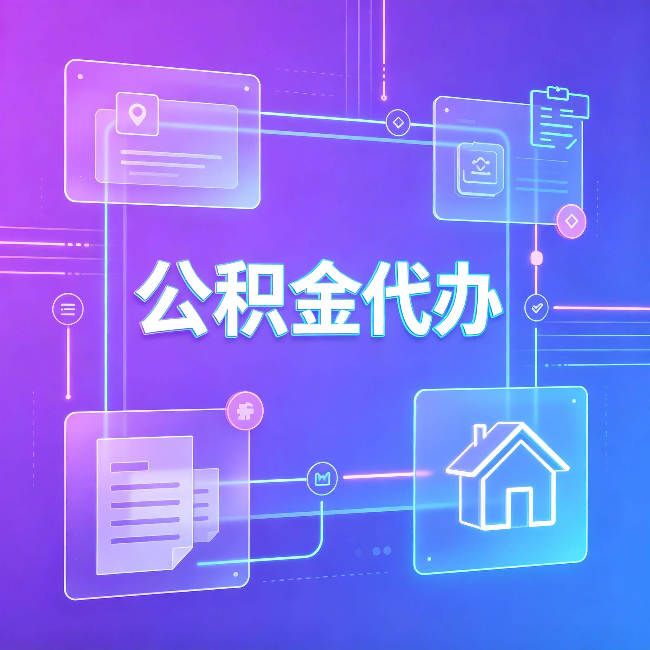 天津公积金代办：从提问方式就能看出你是否需要帮助