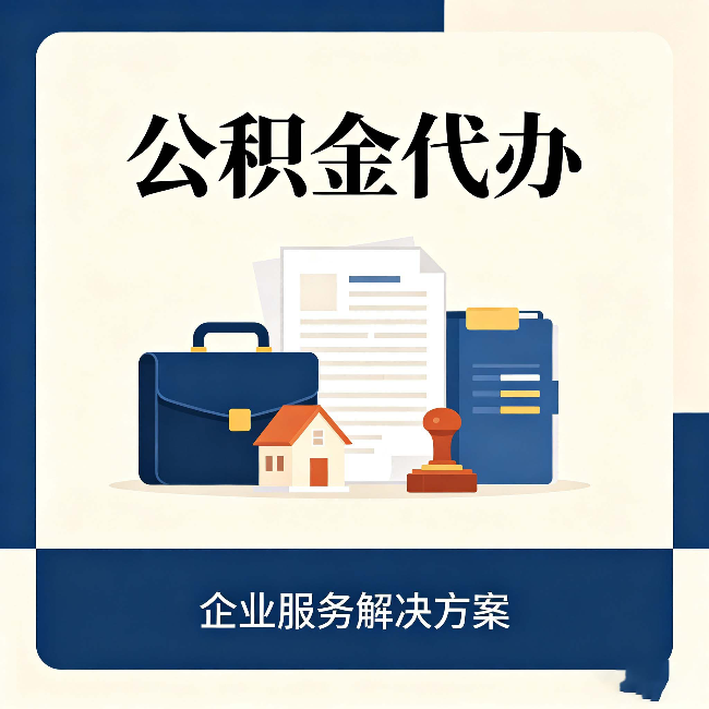 天津公积金代办：自己办之前，先对照这份检查清单