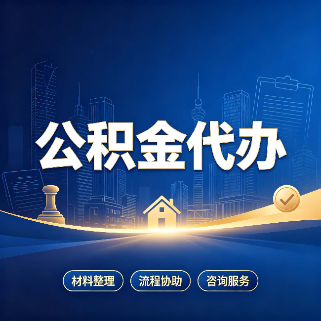 天津公积金代办，到底“代”的是什么？一篇讲透它的好处