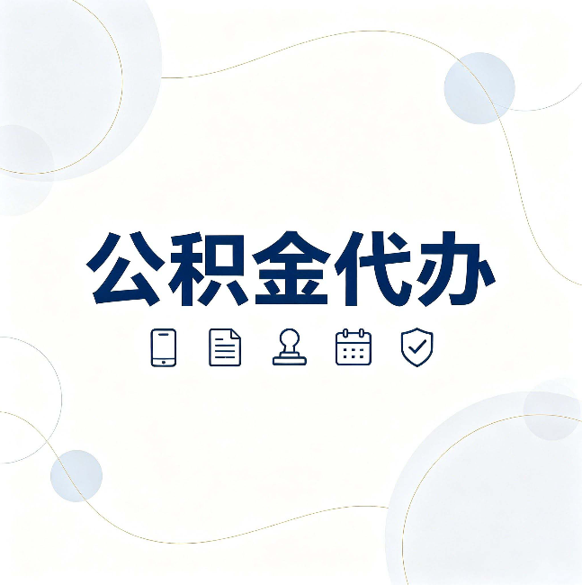 天津公积金代办到底适合哪些人 看看你有没有在其中