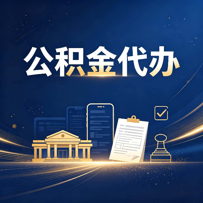 天津公积金代办适合哪些人？看完你就明白了