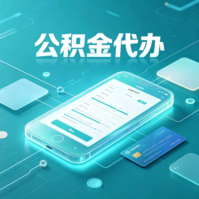 天津公积金代办常见问题解答 帮你理清几个关键点