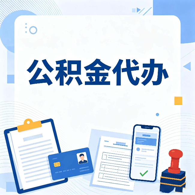 天津公积金代办和自己办 到底差在哪里