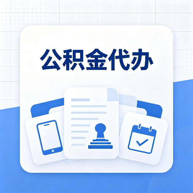 天津公积金代办需要哪些材料 提前准备好少跑冤枉路