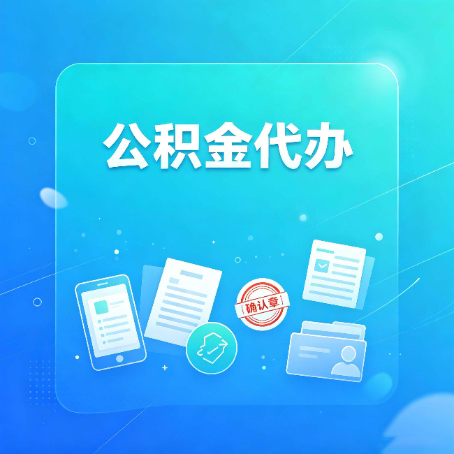 天津公积金代办和自己办，到底差在哪里