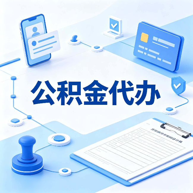 天津公积金代办到底划不划算 算完这笔账你就清楚了